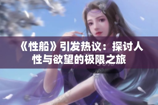 《性船》引发热议：探讨人性与欲望的极限之旅