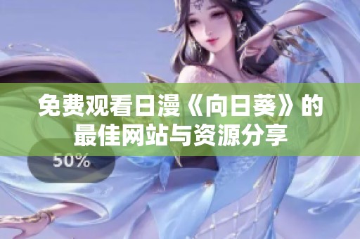 免费观看日漫《向日葵》的最佳网站与资源分享