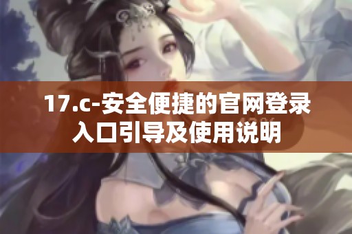 17.c-安全便捷的官网登录入口引导及使用说明