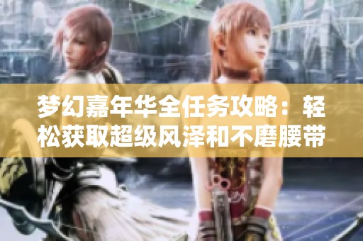 梦幻嘉年华全任务攻略：轻松获取超级风泽和不磨腰带技巧