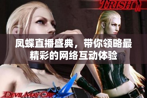 凤蝶直播盛典，带你领略最精彩的网络互动体验