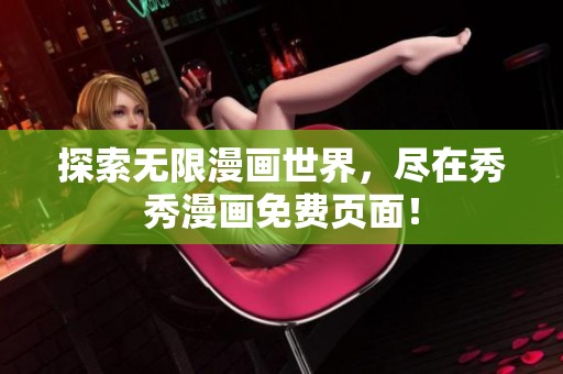 探索无限漫画世界，尽在秀秀漫画免费页面！