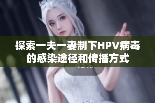 探索一夫一妻制下HPV病毒的感染途径和传播方式