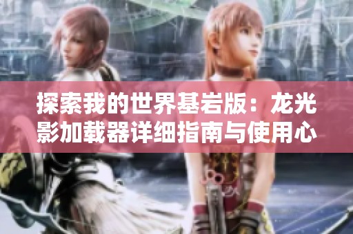 探索我的世界基岩版：龙光影加载器详细指南与使用心得