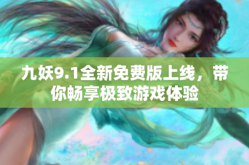 九妖9.1全新免费版上线，带你畅享极致游戏体验
