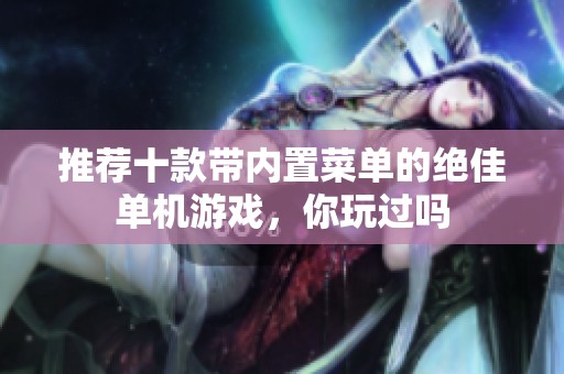 推荐十款带内置菜单的绝佳单机游戏，你玩过吗