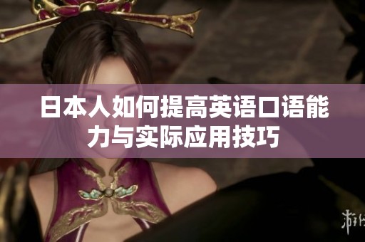 日本人如何提高英语口语能力与实际应用技巧