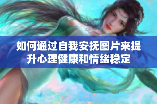如何通过自我安抚图片来提升心理健康和情绪稳定