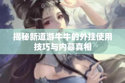揭秘新道游牛牛的外挂使用技巧与内幕真相