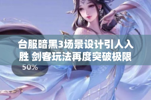 台服暗黑3场景设计引人入胜 剑客玩法再度突破极限