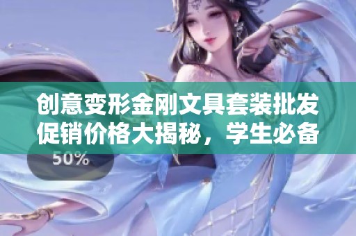 创意变形金刚文具套装批发促销价格大揭秘，学生必备！