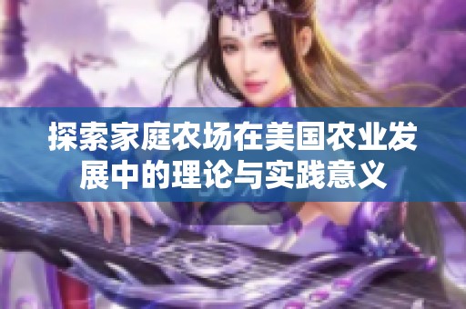 探索家庭农场在美国农业发展中的理论与实践意义