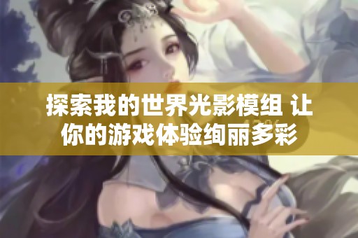 探索我的世界光影模组 让你的游戏体验绚丽多彩