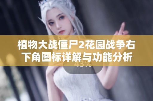 植物大战僵尸2花园战争右下角图标详解与功能分析