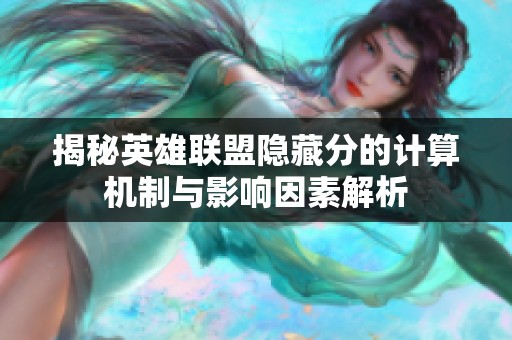 揭秘英雄联盟隐藏分的计算机制与影响因素解析