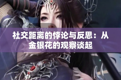 社交距离的悖论与反思：从金银花的观察谈起