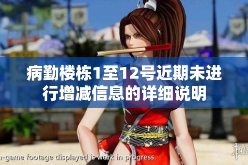 病勤楼栋1至12号近期未进行增减信息的详细说明