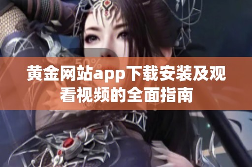 黄金网站app下载安装及观看视频的全面指南