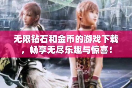 无限钻石和金币的游戏下载，畅享无尽乐趣与惊喜！