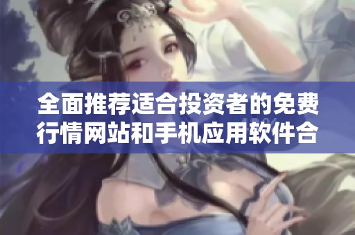 全面推荐适合投资者的免费行情网站和手机应用软件合集