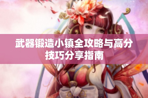 武器锻造小镇全攻略与高分技巧分享指南
