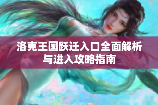 洛克王国跃迁入口全面解析与进入攻略指南