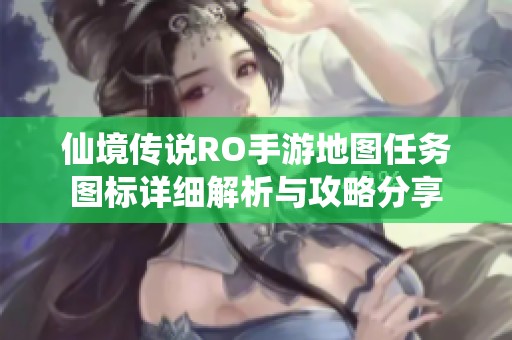 仙境传说RO手游地图任务图标详细解析与攻略分享