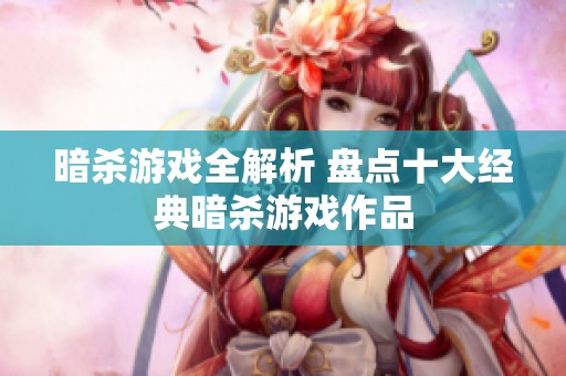 暗杀游戏全解析 盘点十大经典暗杀游戏作品