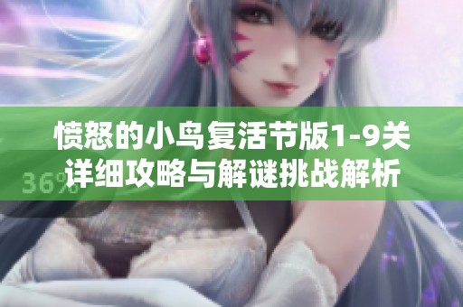 愤怒的小鸟复活节版1-9关详细攻略与解谜挑战解析