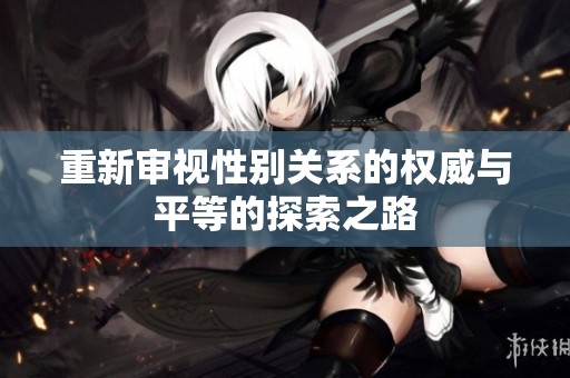 重新审视性别关系的权威与平等的探索之路