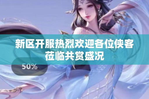 新区开服热烈欢迎各位侠客莅临共赏盛况