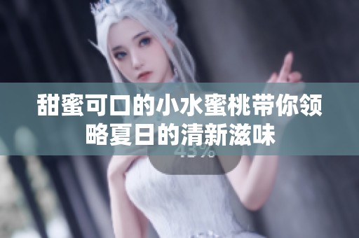甜蜜可口的小水蜜桃带你领略夏日的清新滋味