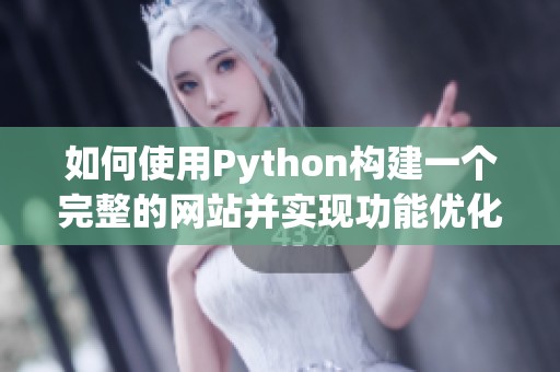 如何使用Python构建一个完整的网站并实现功能优化