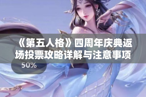 《第五人格》四周年庆典返场投票攻略详解与注意事项分享