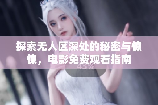 探索无人区深处的秘密与惊悚，电影免费观看指南