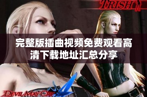 完整版插曲视频免费观看高清下载地址汇总分享