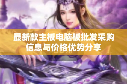 最新款主板电脑板批发采购信息与价格优势分享