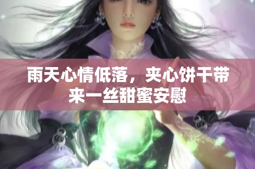 雨天心情低落，夹心饼干带来一丝甜蜜安慰