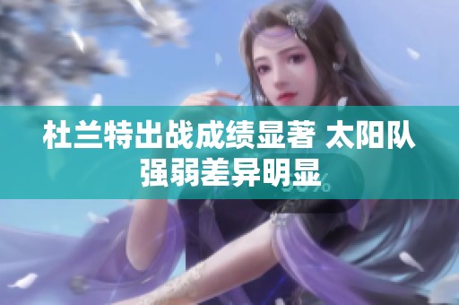 杜兰特出战成绩显著 太阳队强弱差异明显