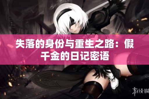 失落的身份与重生之路：假千金的日记密语