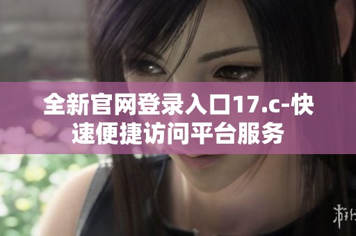 全新官网登录入口17.c-快速便捷访问平台服务