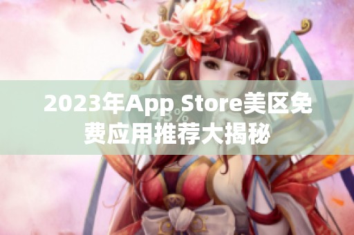 2023年App Store美区免费应用推荐大揭秘
