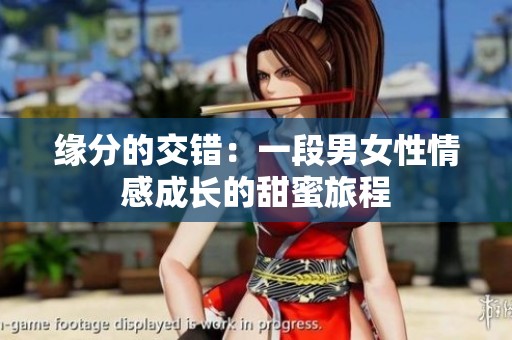 缘分的交错：一段男女性情感成长的甜蜜旅程