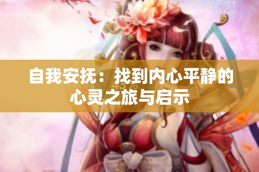 自我安抚：找到内心平静的心灵之旅与启示