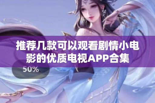 推荐几款可以观看剧情小电影的优质电视APP合集