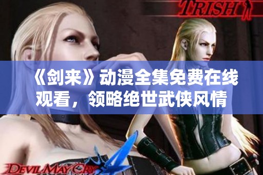 《剑来》动漫全集免费在线观看，领略绝世武侠风情