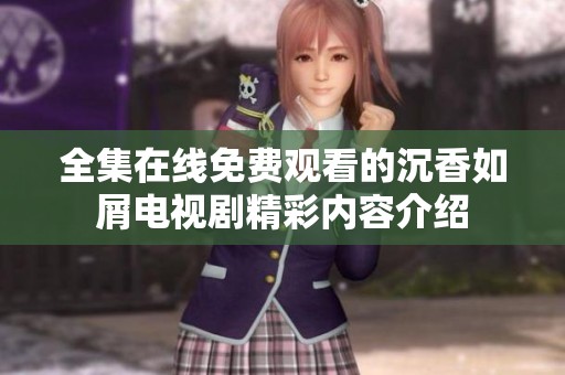 全集在线免费观看的沉香如屑电视剧精彩内容介绍