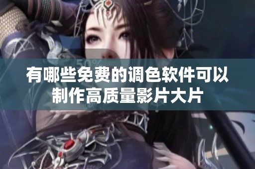 有哪些免费的调色软件可以制作高质量影片大片