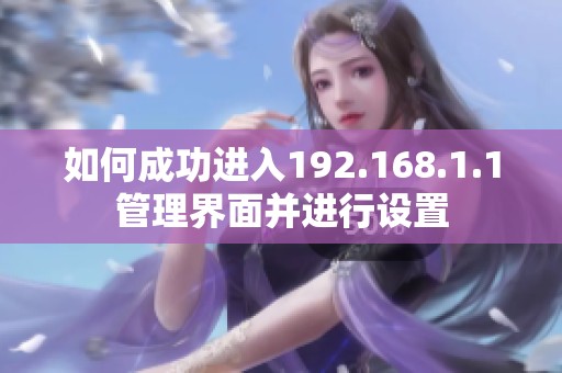 如何成功进入192.168.1.1管理界面并进行设置