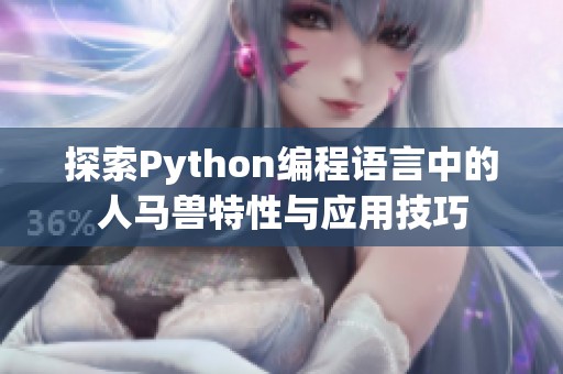 探索Python编程语言中的人马兽特性与应用技巧